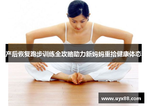 产后恢复跑步训练全攻略助力新妈妈重拾健康体态