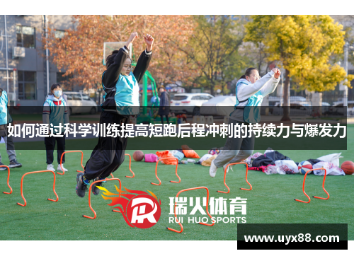 如何通过科学训练提高短跑后程冲刺的持续力与爆发力