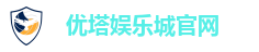 优塔娱乐城官网